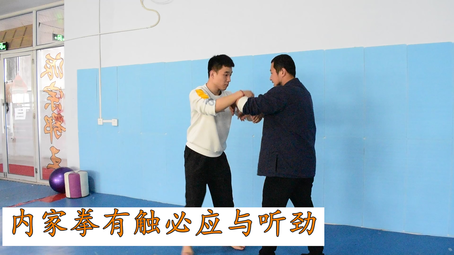 内家拳有触必应与听劲,看似被动实为主动,庞超讲形意拳